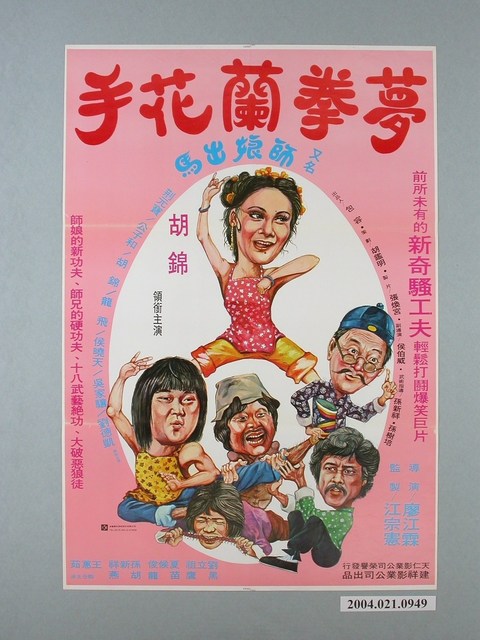 《夢拳蘭花手》電影海報 (共1張)