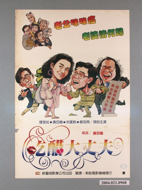 《吃醋大丈夫》電影海報 (共1張)