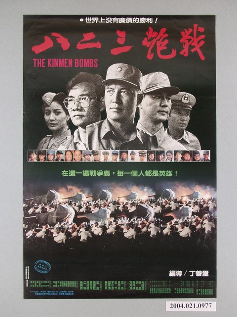 《八二三砲戰》電影海報 (共1張)
