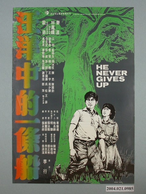 龍思良繪《汪洋中的一條船》海報 (共2張)