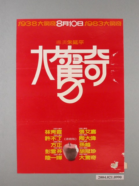 陳偉彬設計《1983大驚奇》海報 (共1張)