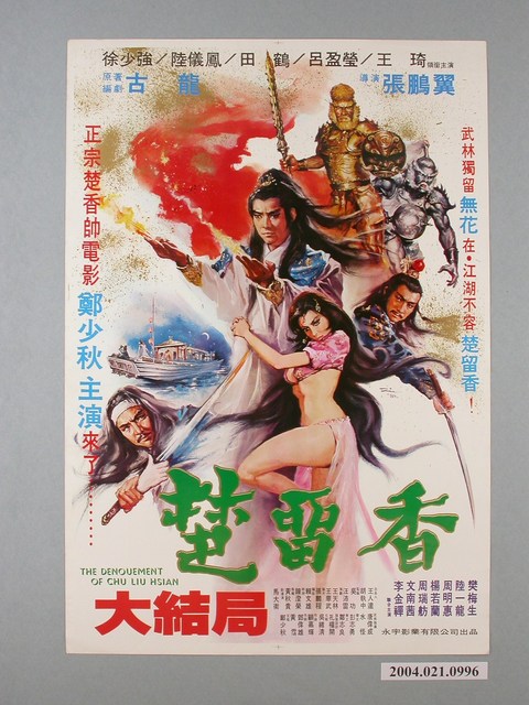 陳子福繪《楚留香大結局》海報 (共2張)