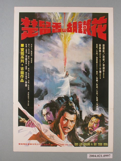 陳子福繪《楚留香與胡鐵花》海報 (共2張)