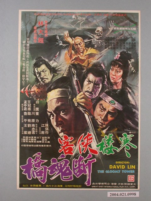 陳子福繪《寒楼俠客斷魂橋》海報 (共2張)