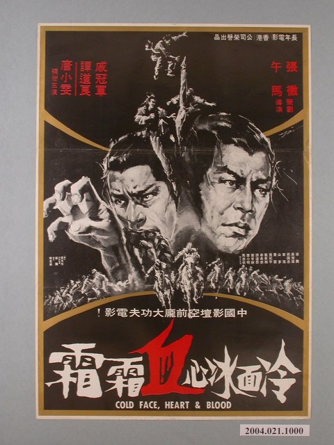  陳子福繪《冷面冰心血霜霜》海報 (共2張)