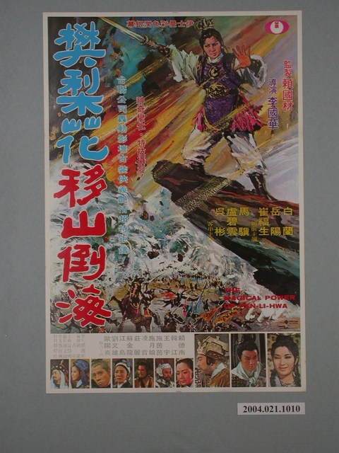 陳子福繪《樊梨花移山倒海》海報 (共2張)