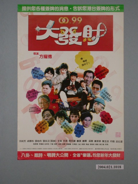 《0099大發財》海報 (共1張)