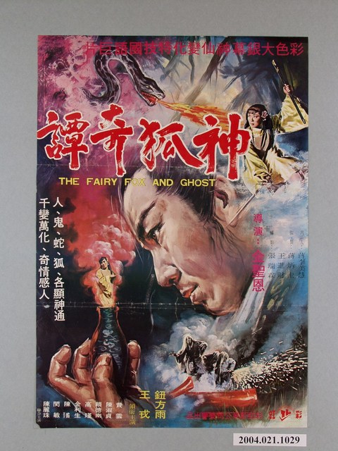 陳子福繪《神狐奇譚》海報 (共2張)