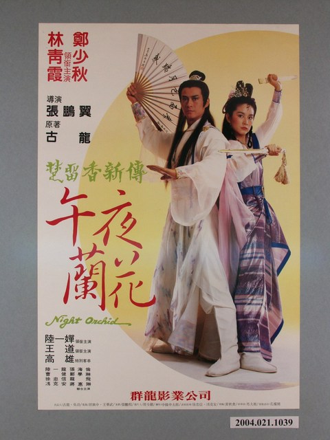 《午夜蘭花》電影海報 (共1張)