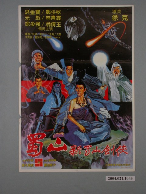 《新蜀山劍俠》電影海報 (共1張)