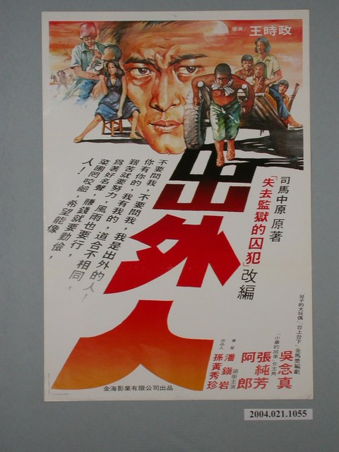 《出外人》電影海報 (共1張)