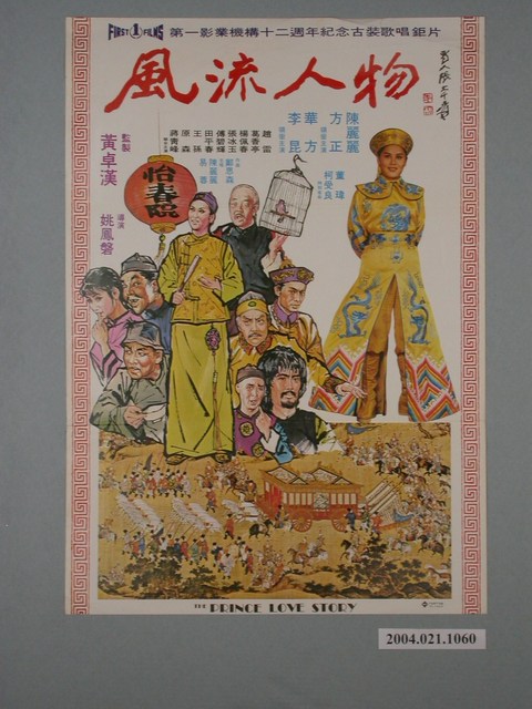 張大千題字《風流人物》電影海報 (共1張)