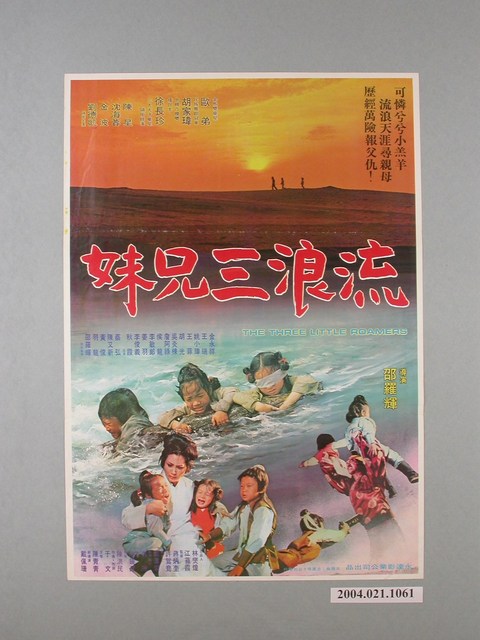 《流浪三兄妹》電影海報 (共1張)