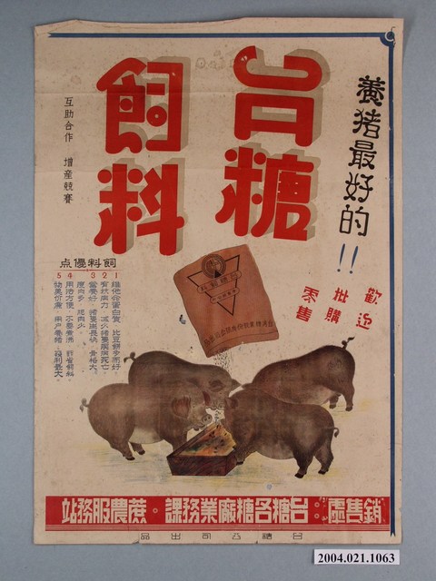 臺糖飼料海報 (共1張)