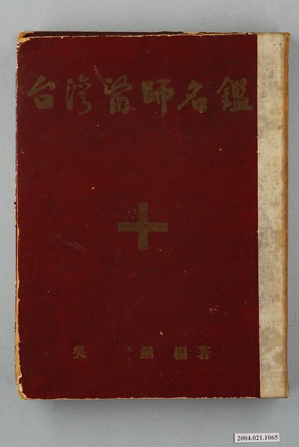 吳銅著《臺灣醫師名鑑》 (共2張)