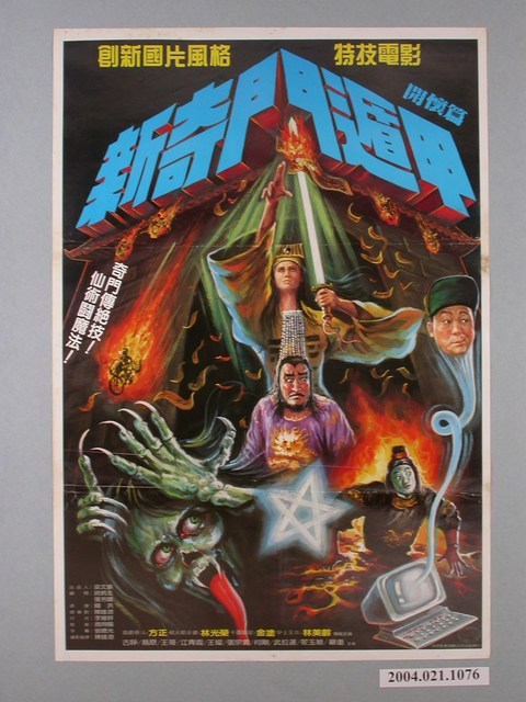 《新奇門遁甲》電影海報 (共1張)