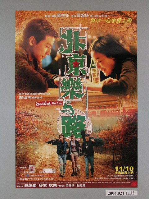 《北京樂與路》電影海報 (共1張)