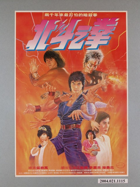 《北斗之拳》電影海報 (共1張)