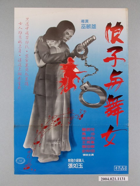 《浪子與舞女》電影海報 (共1張)