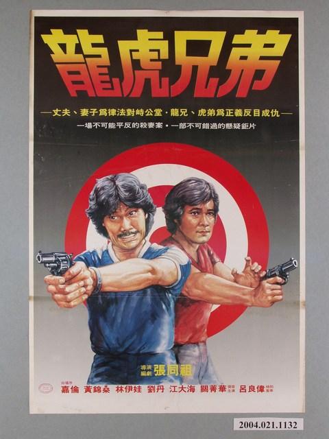 《龍虎兄弟》電影海報 (共1張)