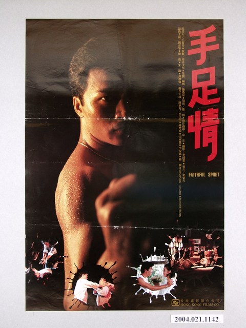 《手足情》電影海報 (共1張)