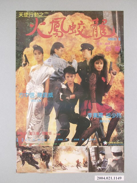 《火鳳蛟龍》電影海報 (共1張)