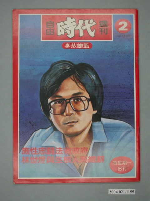 自由時代雜誌社出版《自由時代》週刊第2期 (共4張)