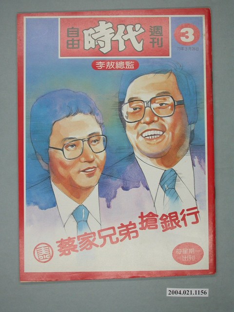 自由時代雜誌社出版《自由時代》週刊第3期 (共4張)