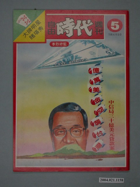 自由時代雜誌社出版《自由時代》週刊第5期 (共4張)