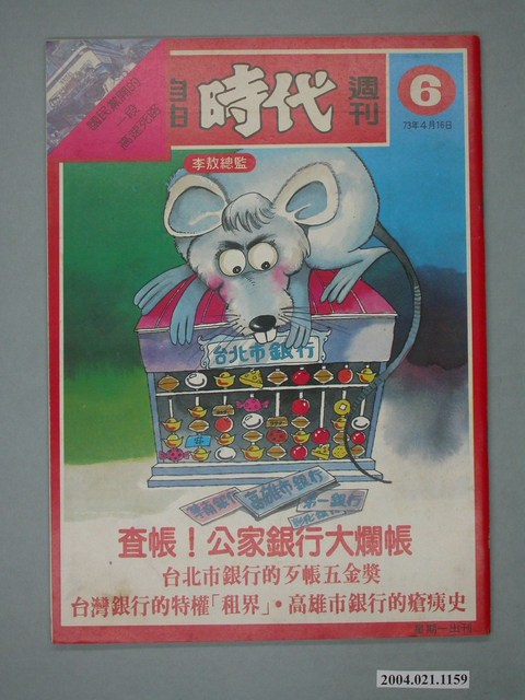 自由時代雜誌社出版《自由時代》週刊第6期 (共4張)