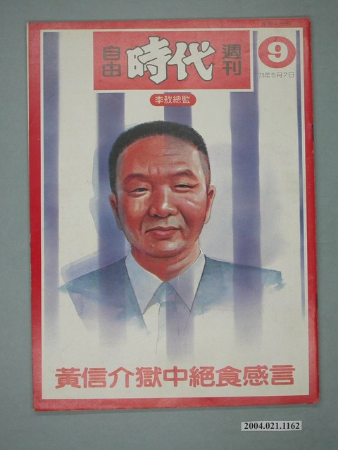 自由時代雜誌社出版《自由時代》週刊第9期 (共4張)