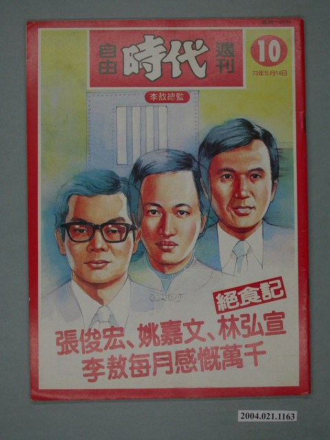 自由時代雜誌社出版《自由時代》週刊第10期 (共4張)