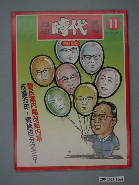 自由時代雜誌社出版《自由時代》週刊第11期 (共4張)