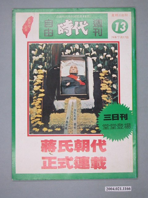 自由時代雜誌社出版《自由時代》週刊第13期 (共4張)