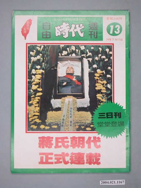 自由時代雜誌社出版《自由時代》週刊第13期 (共4張)