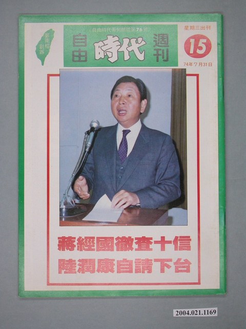 自由時代雜誌社出版《自由時代》週刊第15期 (共4張)