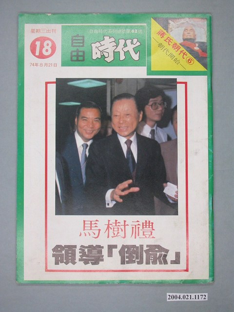 自由時代雜誌社出版《自由時代》週刊第18期 (共4張)