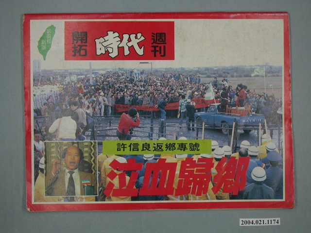 自由時代雜誌社出版《開拓時代》周刊 (共4張)