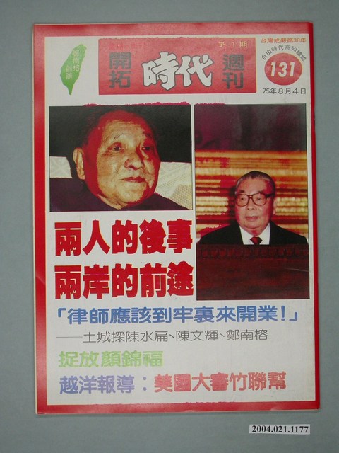 自由時代雜誌社出版《開拓時代》週刊第3期總號131號 (共4張)