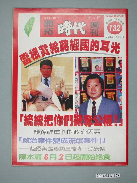 自由時代雜誌社出版《開拓時代》週刊第4期總號132號 (共4張)