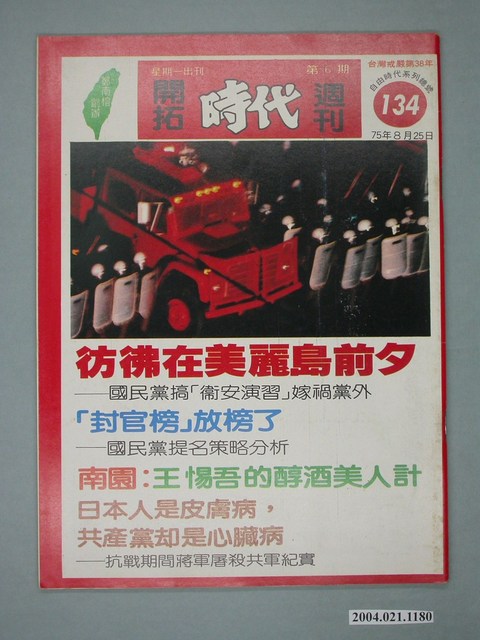 自由時代雜誌社出版《開拓時代》週刊第6期總號134號 (共4張)