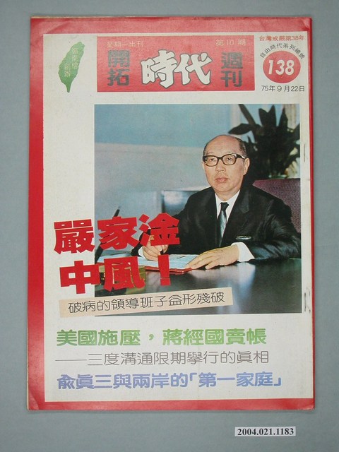 自由時代雜誌社出版《開拓時代》週刊第10期總號138號 (共4張)
