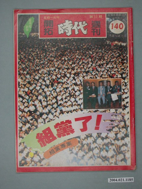 自由時代雜誌社出版《開拓時代》週刊第12期總號140號 (共4張)