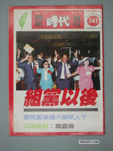 自由時代雜誌社出版《開拓時代》週刊第13期總號141號 (共4張)