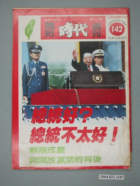 自由時代雜誌社出版《開拓時代》週刊第14期總號142號 (共4張)