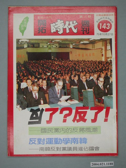 自由時代雜誌社出版《開拓時代》週刊第15期總號143號 (共4張)