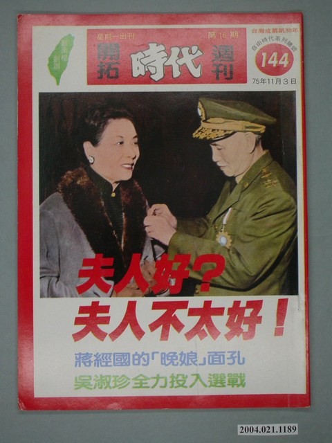 自由時代雜誌社出版《開拓時代》週刊第16期總號144號 (共4張)