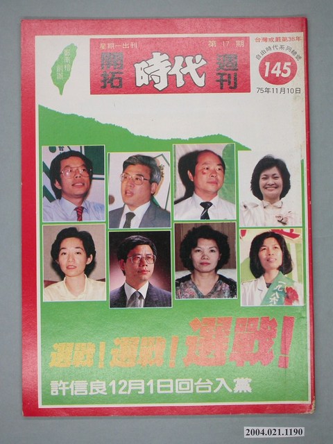 自由時代雜誌社出版《開拓時代》週刊第17期總號145號 (共4張)