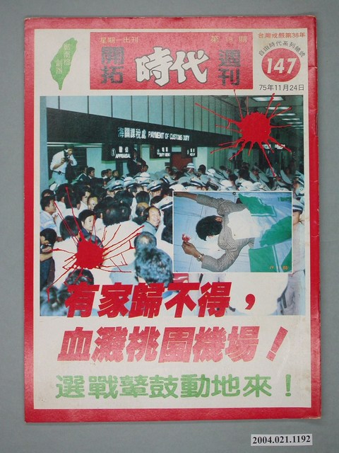 自由時代雜誌社出版《開拓時代》週刊第19期總號147號 (共4張)