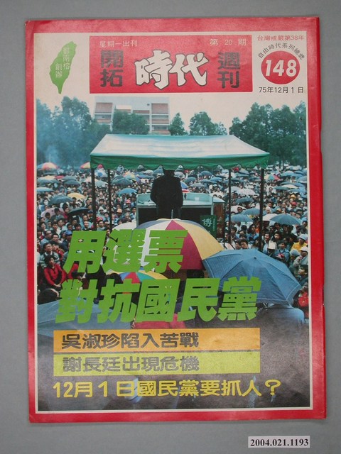 自由時代雜誌社出版《開拓時代》週刊第20期總號148號 (共4張)